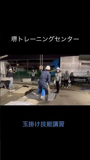 玉掛け技能講習/堺市/堺トレーニングセンター#shorts