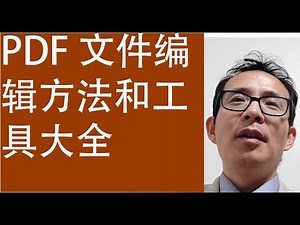 PDF 文件编辑方法和工具大全
