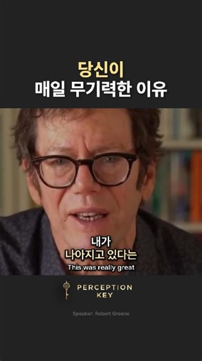 PerceptionKey 퍼셉션키 on Instagram: "당신이 매일 무기력한 이유 나아지고 있다는 느낌이 우리를 살아있게 만듭니다. Perception Key #퍼셉션키 올바른 인식이 삶을 여는 열쇠입니다. 배움을 즐기지 못하면, 모든 것이 무너집니다. If you don't find learning exciting, everything else will fall apart. 로버트 그린(Robert Greene)은 권력의 법칙, 전쟁의 기술, 인간 본성의 법칙 같은 베스트셀러를 쓴 작가입니다. 로버트 그린이 말하는 배움은 우리가 흔히 생각하는 지식 습득과는 결이 다릅니다. 그가 강조하는 건 '내가 조금씩 나아지고 있다'는 감각을 직접 체험하는 일입니다. 모르는 것을 마주했을 때, 서투른 것과 씨름할 때, 그 과정에서 어린 시절 느꼈던 설렘을 다시 발견할 수 있다고 말합니다. 전쟁에 관한 책을 쓰던 시절, 그는 정신적으로 지쳐 있었습니다. 주제 자체가 무거웠고 생각이 너무 복잡