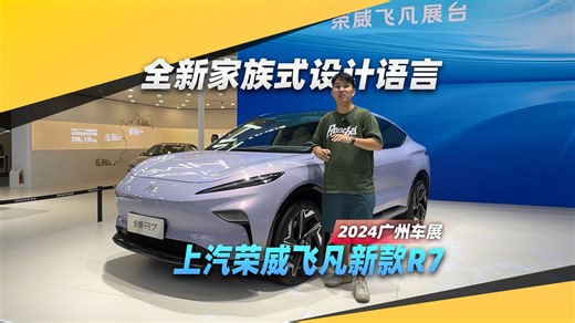 采用全新设计语言！上汽荣威飞凡发布新款R7