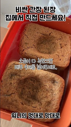 간장 된장 집에서 직접 만들기! 어렵지 않아요 #메주 #간장 #된장 #시골 #간장된장담그기 #간장된장만들기 #키트 #레시피