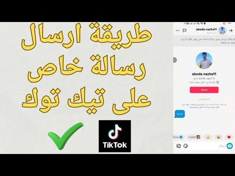 كيفية ارسال رسالة خاص على تيك توك | مراسلة على الخاص في تيك توك 💬 2026