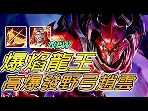 《傳說對決》電光火石，炎龍翔天！擁有高輸出的坦裝趙雲！