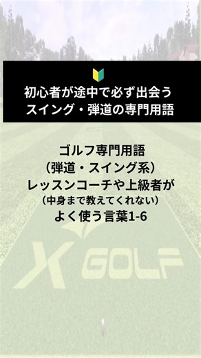 初心者が知らないゴルフ専門用語 レッスンでよく聞くけど 意味が分からない人多いです。 ① つかまる → 強い球が出る状態 ② フェースが開く → スライス原因 ③ フェースが閉じる → フック原因 ④ 振り遅れ → クラブが遅れて右へ ⑤ 手打ち → 腕だけで打つ状態 ⑥ タメ → 飛距離アップの重要動作 意味を理解すると ゴルフが一気に上達します。 保存して練習前に見返してください。 #ゴルフ初心者 #ゴルフ #スライス改善 #飛距離アップ