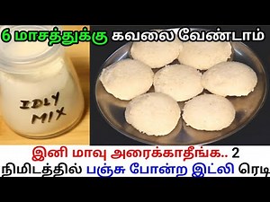 இனி மாவு அரைக்காதீங்க, 5 நிமிடத்தில் மல்லிகை பூ போல இட்லி ரெடி || Step by Step Soft Idli Making
