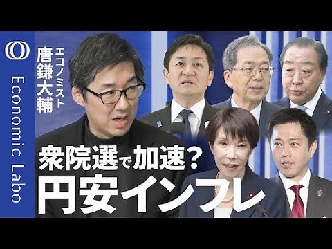 【減税か給付の“ワナ”】唐鎌大輔が解説／日中関係が解散の背景に？／24年と決定的に違う 1ドル160円の重み／速すぎるインフレ 遅すぎる利上げ／アメリカとの「共倒れリスク」続く【エコラボ】