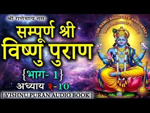 सम्पूर्ण विष्णु पुराण आसान शब्दों में | Vishnu Puran All Episodes