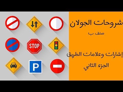 شرح درس إشارات و علامات الطريق (الجزء الثاني) - صنف ب