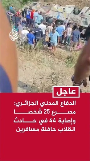 Algerian Civil Defense: 25 Dead and 44 Injured in Passenger Bus Overturn Accident