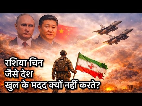 युद्ध में कौन किसके साथ? - अकेला क्यों हुआ ईरान?