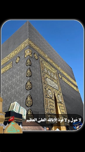 ‎کاروان اهل بیت| حج عمره،عتبات عالیات‎ on Instagram‎: "لا حَولَ و لا قُوّةَ إلّاباللَّه العلىّ العظیم🌱"‎