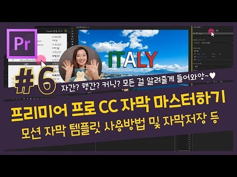 #6. 프리미어 프로 CC 자막의 모든 것 / 자막 애니메이션 템플릿 사용방법 및 자막 저장방법 [조블리의 프리미어 프로 강좌]