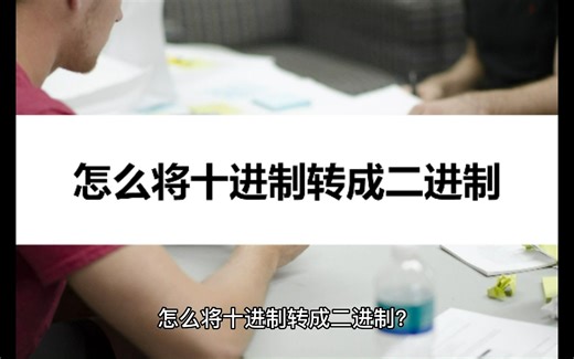 怎么将十进制转成二进制？简单的教程在这里
