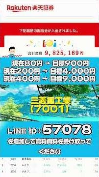 #日本株 #株初心者 #株式投資 #投資の勉強 #資産運用 #お金の勉強 #副収入 #老後資金 #株式投資 #楽天証券 #株式 #資産形成 #配当金#投資初心者 #楽天証券で学ぼう ​
