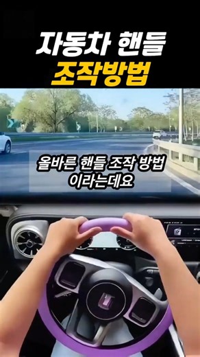 올바른 자동차 핸들 조작방법 #핸들조작 #초보운전 #운전연수
