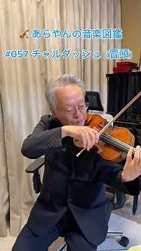 🎻 あらやんの音楽図鑑 #057 チャルダッシュ（冒頭） #violin #音色セミナー #音楽 #ハンガリー🇭🇺