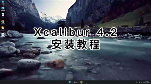 轻松搞定Xcalibur 4.2！一看就会的Xcalibur 4.2软件安装教程