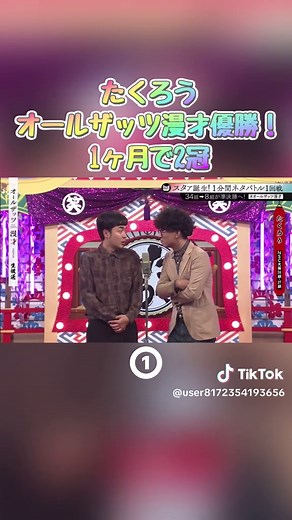 【優勝】たくろうのオールザッツ漫才優勝ネタ！1ヶ月で2冠達成！