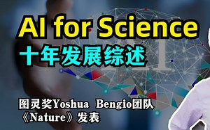 十年「AI for Science」发展综述 | 人工智能如何推进科学研究| 图灵奖 Yoshua Bengio 团队 | 《Nature》杂志发表