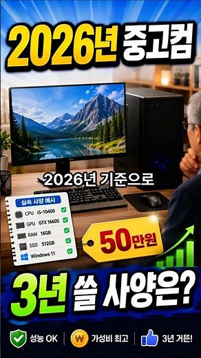 2026년 기준! 50만 원 중고컴퓨터, 이 정도면 3년 씁니다 #중고컴 #중고PC #컴퓨터 #가성비컴 #은퇴자컴 #가정용컴 #사무용컴 #중고컴 #PC구매 #컴사양 #생활정보 #가