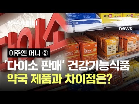 '다이소 판매' 저가형 건강기능식품, 약국 제품과 차이점은? #이주엔머니 / JTBC 장르가 머니