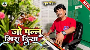 17K views · 531 reactions | #video - खतरनाक धुन में | Jo Pallu Gira Diya। Banjo Instrumental song By Raja Banjo | Raja Banjo | Facebook
