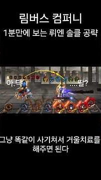 [림버스 컴퍼니] 1분만에 보는 뤼엔 솔클 공략 (료슈 하이라이트 인격) #림버스컴퍼니 #림버스 #게임