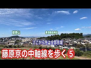 広い！ 巨大な藤原京の南限を今度は西へ。植山古墳から大藤原京を望みます【藤原京の中軸線を歩く⑤】