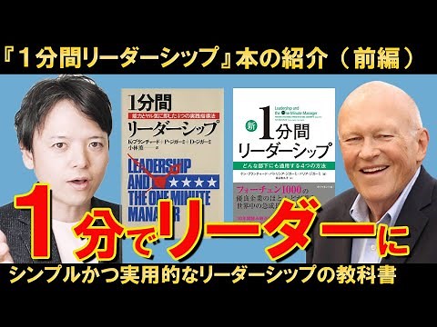 【聴く読書】『1分間リーダーシップ』（前編）リーダーシップスタイル論の歴史的名著！シンプルかつ実用的な上司の任せ方！これを観れば任せ方が変わる！シチュエーショナル・リーダーシップ論（再アップ）