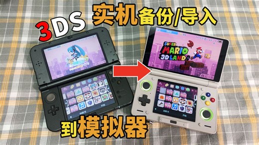 超简单！3DS整个备份/导入到模拟器，支持90%功能