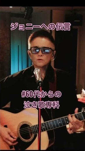 ジョニーへの伝言#弾き語り #昭和歌謡 ‪@tytyty315‬