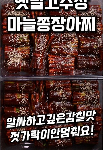 고추장 마늘종 장아찌 만들기 레시피