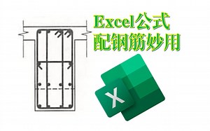 土木毕设Excel小妙招——让你的配筋智能起来