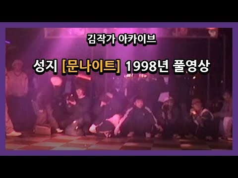 김작가 아카이브- 모두들 그렇게 바라시던 1998년 문나이트 풀영상.
