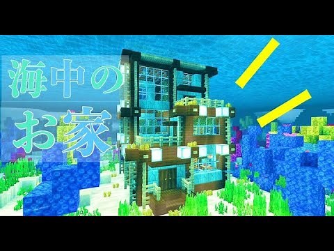 【マイクラ建築】海の中の家の作り方 【Minecraft】で海の中の家を作ってみる