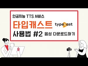 타입캐스트 (typecast) 사용법 #2) 음성 다운로드하기 | 인공지능 목소리 사용하기 | TTS (Text To Speech) 사용하는 방법