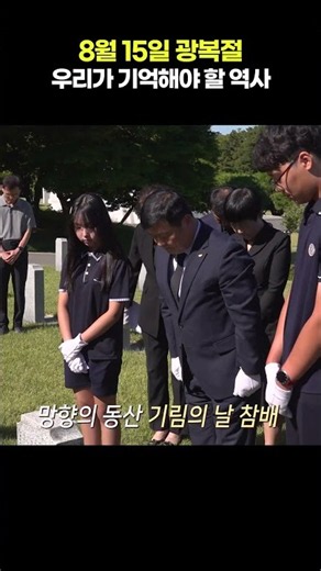 8월 15일 광복절, 기억해야 할 역사