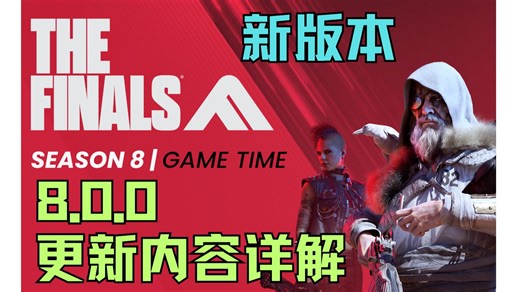【The Finals】8.0.0更新内容详解，唯独美术没跟上的一个赛季！随赛季变化的场地、终端争夺移除，更新匹配机制、更换反作弊系统、死亡爆炸事件常驻！