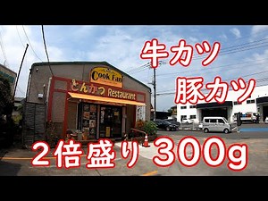 茨城銘柄肉【常陸牛】【ローズポーク】爆食！とんかつ専門店の2倍盛り定食｜クックファン 茨城県水戸市