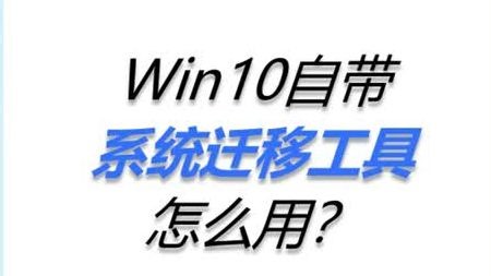 Win10自带系统迁移工具怎么用？