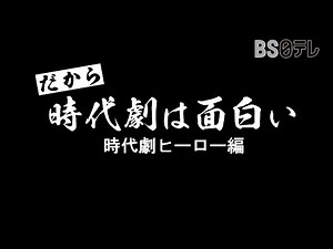 That's why period dramas are so interesting ~ Period Drama Hero Edition ~