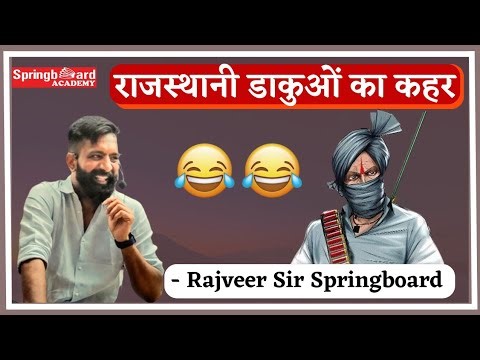राजस्थानी डाकुओं का इतिहास 😂😂😂 || by Rajveer Sir Springboard #springboard #rajveersir