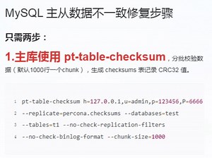 MySQL 主从数据不一致修复步骤
