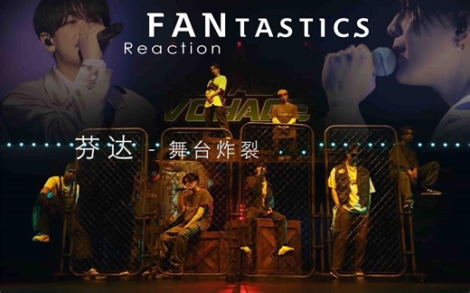 【Reaction】FANTASTICS 芬达 | 让奇迹降临，更加震撼。《Turn to You》 《Per舞台》 《Tumbling Dice》