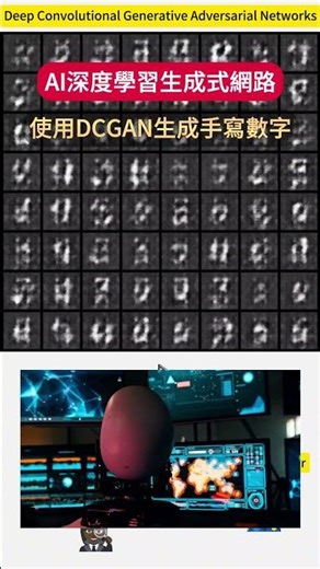 深度學習 | DCGAN | 手寫數字生成 | 深度卷積生成對抗網路 | 生成式AI