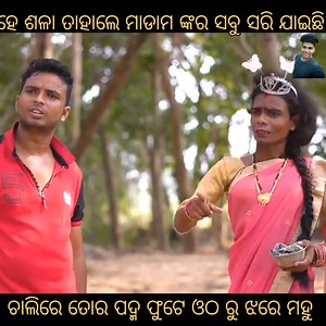 361K views · 7.9K reactions | ତାହାଲେ ମାଡାମ ଙ୍କର ସବୁ ସରି ଯାଇଛି  Raja rani nka akuha kahani || Chandan biswal || odia comedy || #foryouシ #odiacomedy #odiaviralcomedy #mostviewedodia #Odia | Js Sai | Facebook