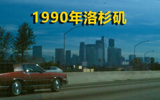 1990年洛杉矶汽车生活