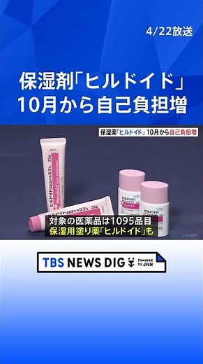 保湿薬「ヒルドイド」も自己負担増 10月から自己負担増となる1095品目を公表 厚生労働省｜TBS NEWS DIG #shorts