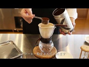 【プロ直伝】ネルドリップコーヒーのいれ方