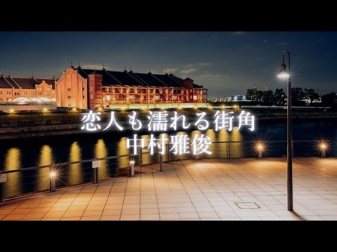 【恋人も濡れる街角】中村雅俊